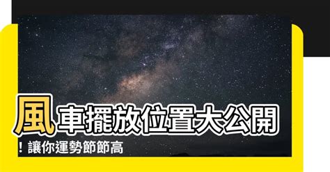 風車擺放|【風車如何擺放】如何巧妙擺放風車？經典風車催運風水指南！